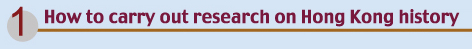 1.How to carry out research on Hong Kong history
