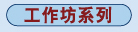 工作坊系列