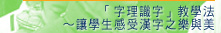 「字理識字」教學法∼讓學生感受漢字之樂與美