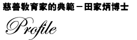 慈善教育家的典範-田家炳博士
