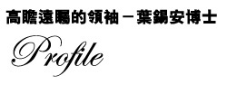 高瞻遠矚的領袖-葉錫安博士