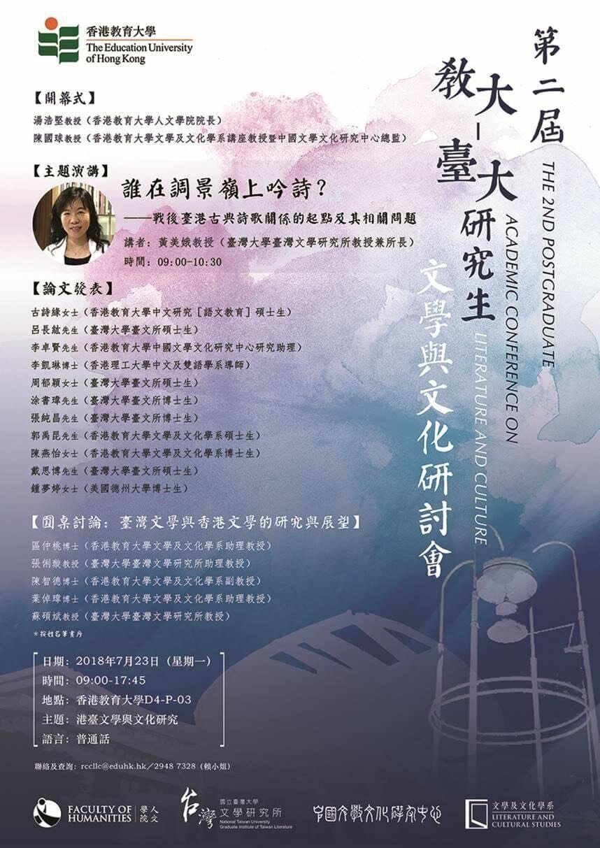 第二屆教大－臺大研究生文學與文化研討會