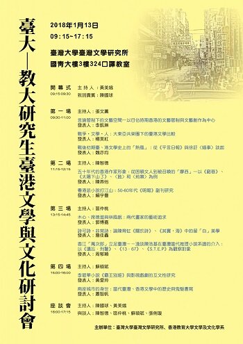 2018臺大—教大研究生臺港文學與文化研討會