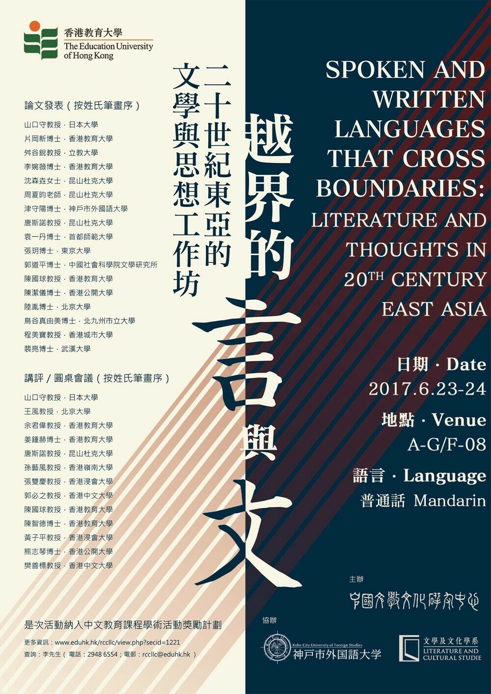 「越界的言與文：二十世紀東亞的文學與思想」工作坊