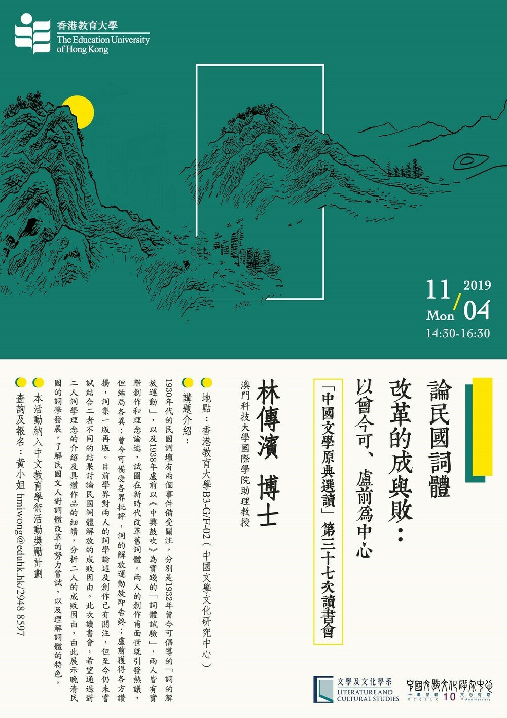 【「中國文學原典導讀」讀書會】論民國詞體改革的成與敗：以曾今可、盧前為中心