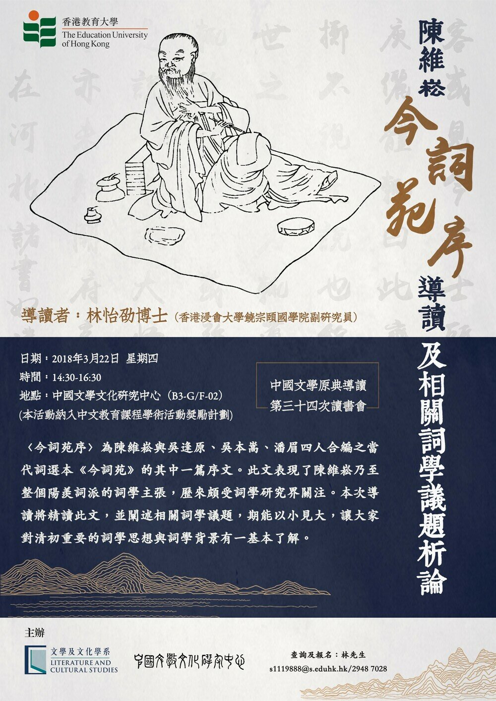 第三十四次「中國文學原典」讀書會