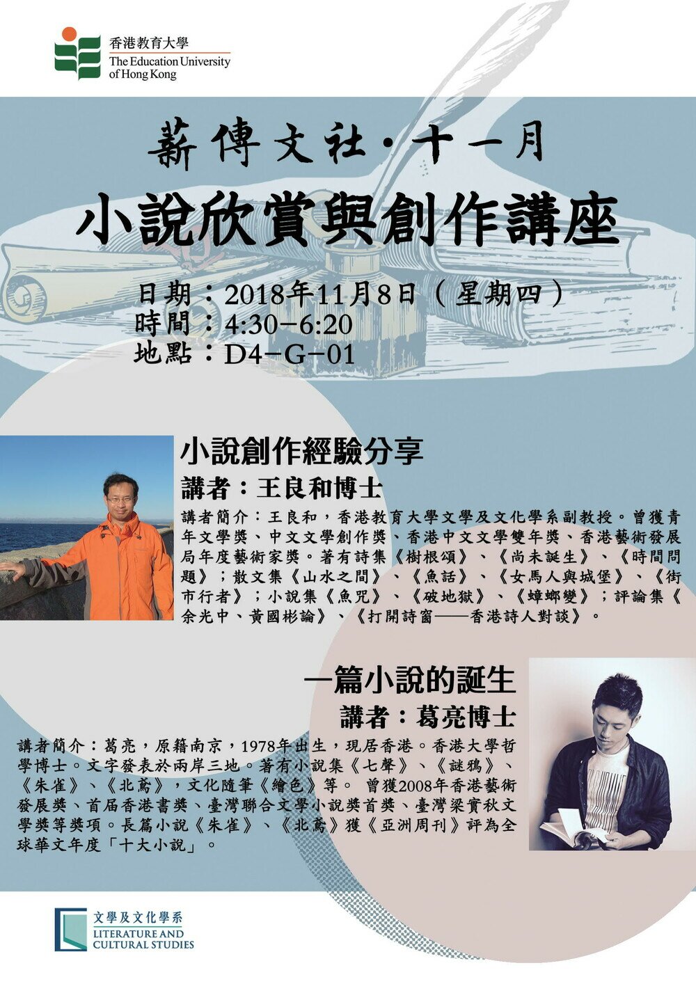 小說欣賞與創作講座