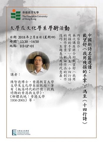 現代文學講座: 「中國新詩名篇選讀」