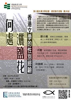 何處灑鹽花：香港文學的性別經驗