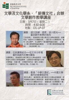 香港教育大學文學及文化學系「薪傳文社」主辦文學創作教學講座