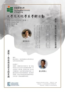 香港教育大学文学及文化学系「薪传文社」主办的学术活动