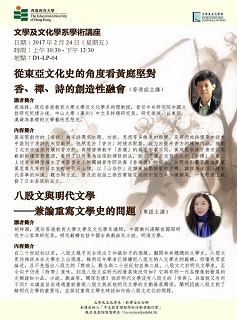 香港教育大学文学及文化学系「薪传文社」主办的古典文学讲座