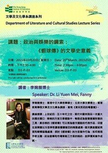 講題:政治與娛樂的鋼索:《蝦球傳》的文學史意義