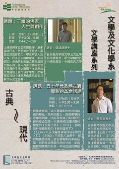 文學及文化學系文學講座系列 : 王維的佛家人生與創作, 五十年代香港左翼電影的革命話語
