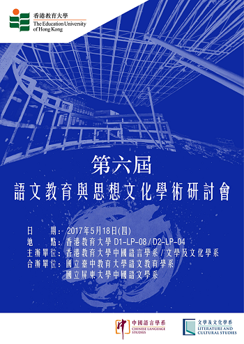 第六届语文教育与思想文化学术研讨会