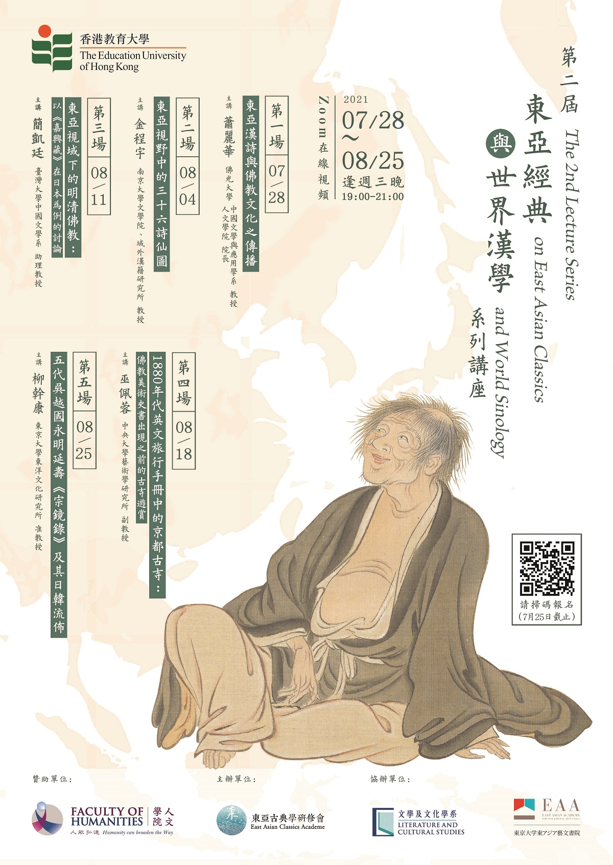 第二屆「東亞經典與世界漢學」系列講座