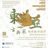 *【論文徵集】*「東亞古典範的內涵與邊界」國際青年學者研討會
