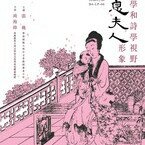 講座「歷史學和詩學視野中的息夫人形象」