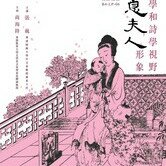 講座「歷史學和詩學視野中的息夫人形象」