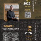 成晴博士公開講座(27,30/1)及學術諮詢環節(29/1)