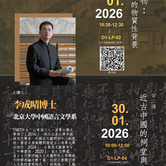 成晴博士公開講座(27,30/1)及學術諮詢環節(29/1)