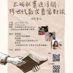 誠邀參與「不明秋葉渡浮間：跨世代散文書寫對談」活動