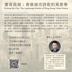 書寫我城：香港城市詩歌的風景學