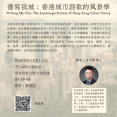 書寫我城：香港城市詩歌的風景學