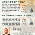 蔡毅教授公開講座(14,15/4)及學術諮詢環節(15,16/4)