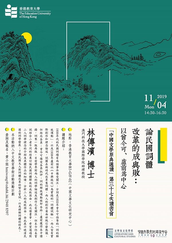 【「中国文学原典导读」读书会】论民国词体改革的成与败：以曾今可、卢前为中心