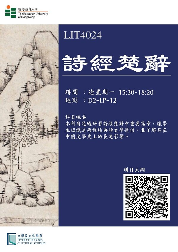 LCS Course (sem 1): LIT4024 詩經楚辭