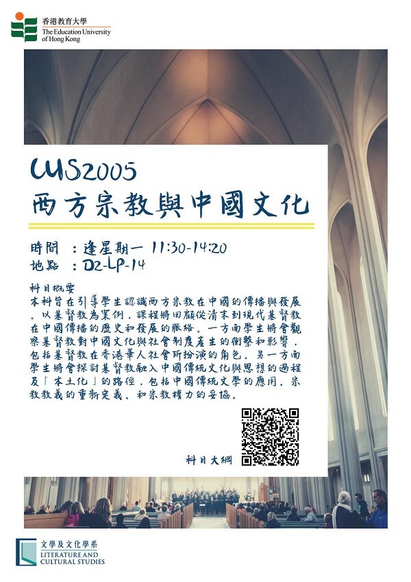 LCS Course (sem 1): CUS2005 西方宗教與中國文化