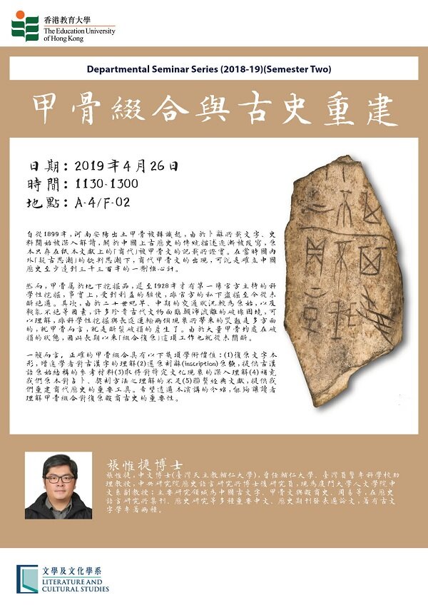 文学及文化学系讲座系列 -- 张惟捷博士「甲骨缀合与古史重建」