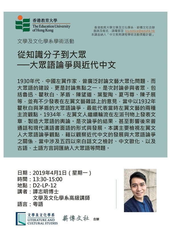 文学及文化学系学术活动: 谭志明博士「从知识分子到大众 ---- 大众语论争与近代中文」