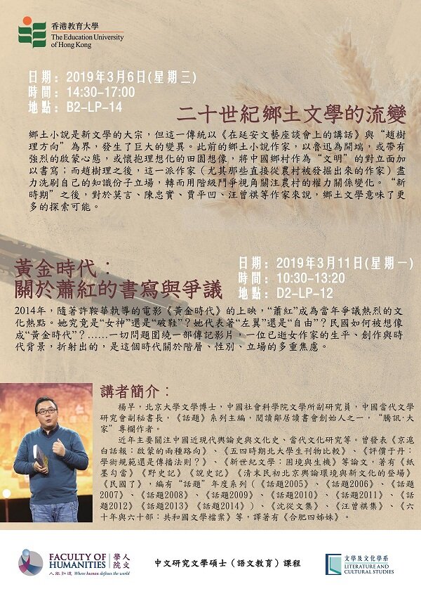 杨早博士「二十世纪乡土文学的流变」及「黄金时代：关于萧红的书写与争议」