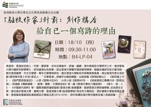 吴美筠博士「驻校作家」计划: 创作讲座 「给自己一个写诗的理由」