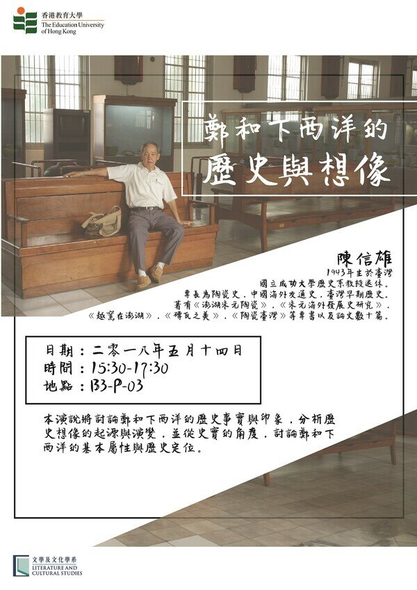 陈信雄教授「郑和下西洋的历史与想像」