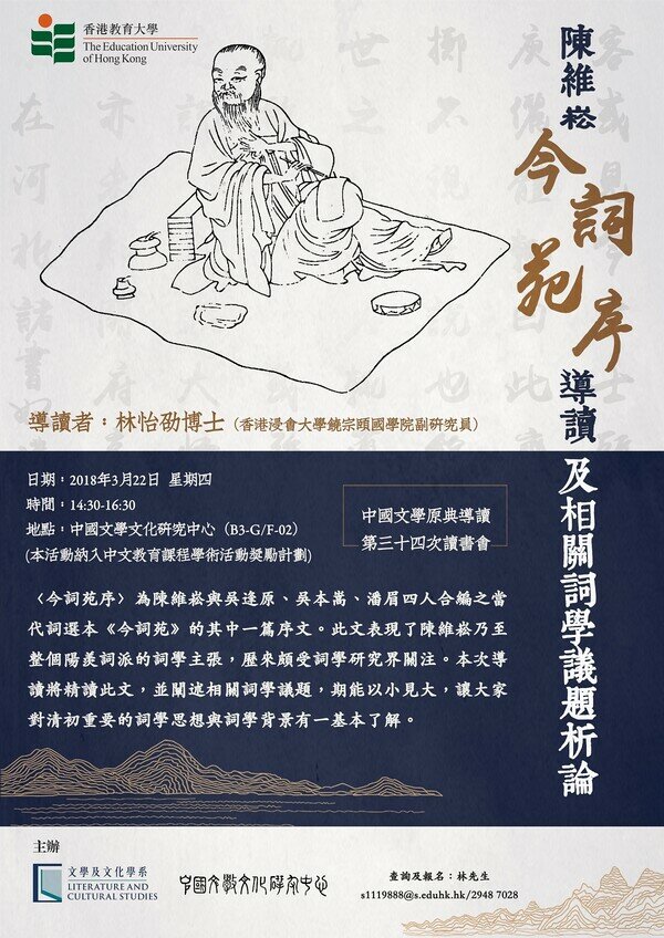 第三十四次「中國文學原典」讀書會