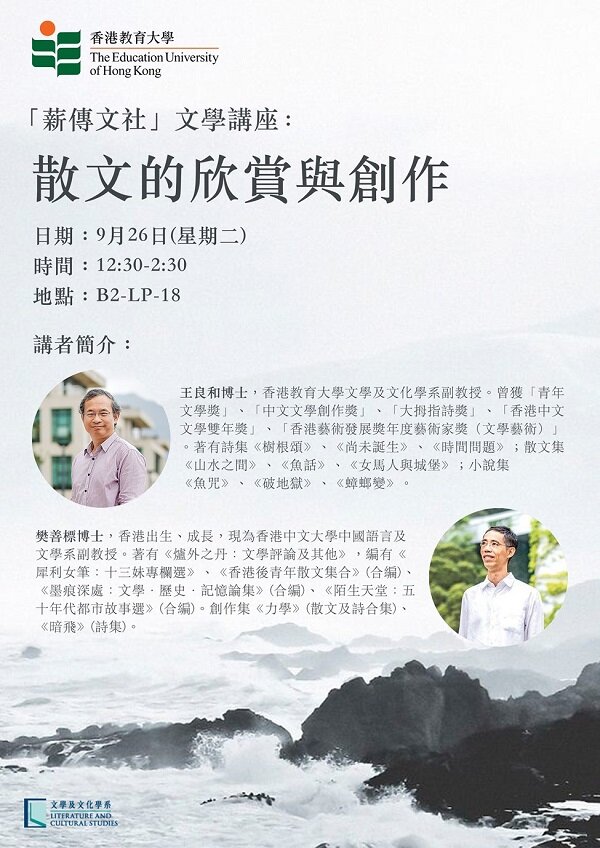 「薪傳文社」文學講座 -- 散文的欣賞與創作