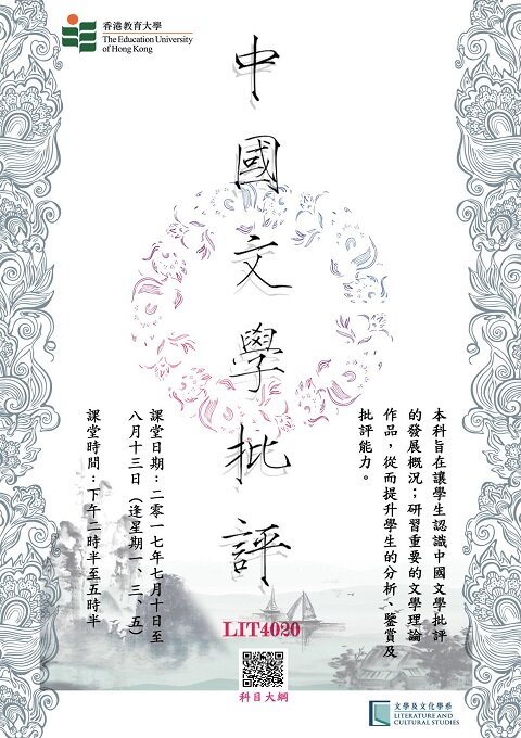 Summer 2017: LIT4020 Chinese Literary Criticism
