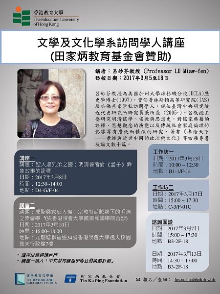 文學及文化學系訪問學人 — 呂妙芬教授講座