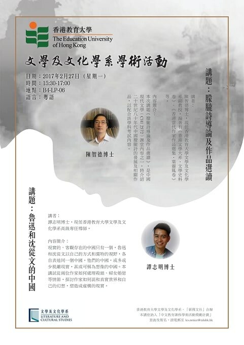 文學及文化學系及「薪傳文社」合辦的學術活動 -- 陳智德博士, 譚志明博士 (香港教育大學文學及文化學系)