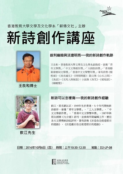文學及文化學系「薪傳文社」主辦新詩創作講座