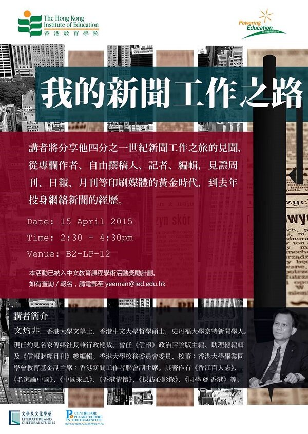 文灼非先生講座: 「我的新聞工作之路」