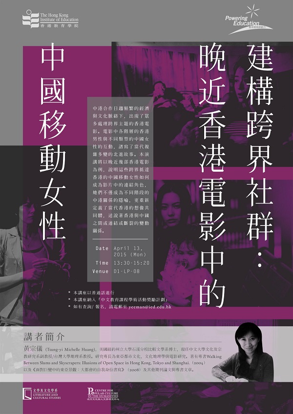 黄宗仪博士讲座: 「建构跨界社群：晚近香港电影中的中国移动女性」