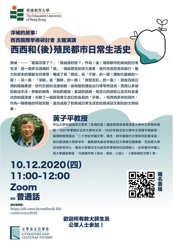 浮城的故事：西西國際學術研討會主題演講 「西西和（後）殖民都市日常生活史」