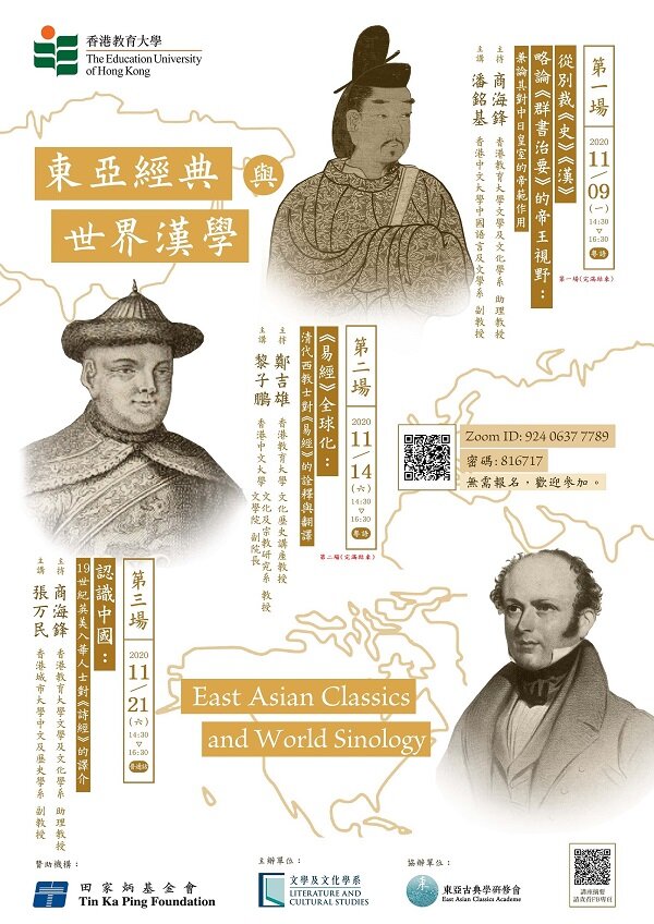【講座】東亞經典與世界漢學 East Asian Classics and World Sinology
