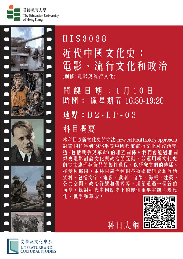 LCS Course (sem 2): HIS3038 近代中国文化史：电影、流行文化和政治