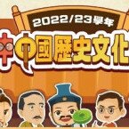 「2022/23学年全港初中中国历史文化问答比赛」总决赛暨颁奖典礼