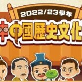 「2022/23学年全港初中中国历史文化问答比赛」总决赛暨颁奖典礼